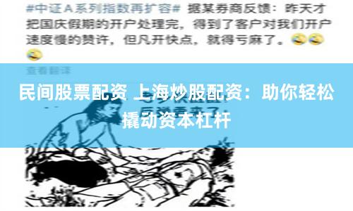民间股票配资 上海炒股配资：助你轻松撬动资本杠杆