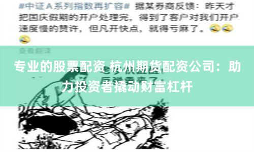 专业的股票配资 杭州期货配资公司：助力投资者撬动财富杠杆