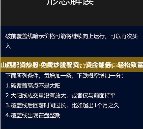山西配资炒股 免费炒股配资，资金翻倍，轻松致富
