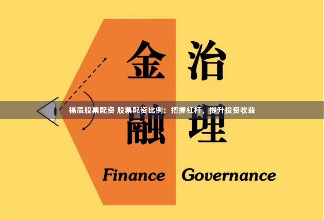 福辰股票配资 股票配资比例：把握杠杆，提升投资收益