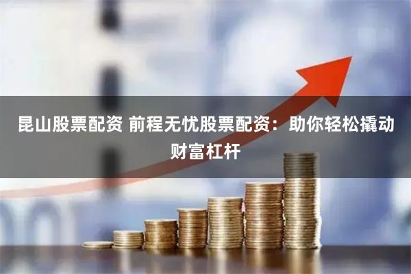 昆山股票配资 前程无忧股票配资：助你轻松撬动财富杠杆