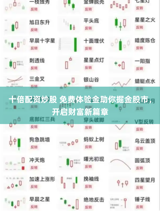 十倍配资炒股 免费体验金助你掘金股市,开启财富新篇章