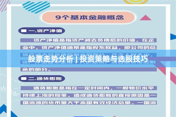 股票走势分析 | 投资策略与选股技巧