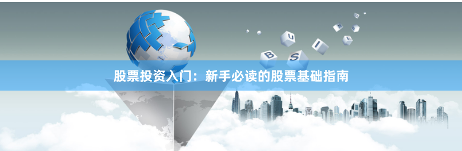 股票投资入门:新手必读的股票基础指南