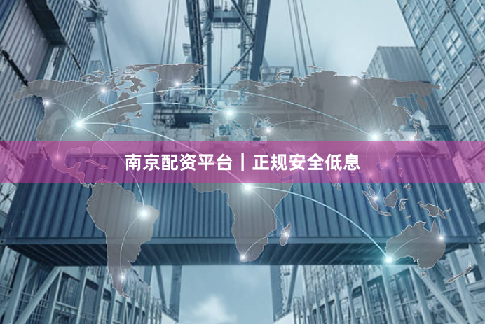 南京配资平台｜正规安全低息