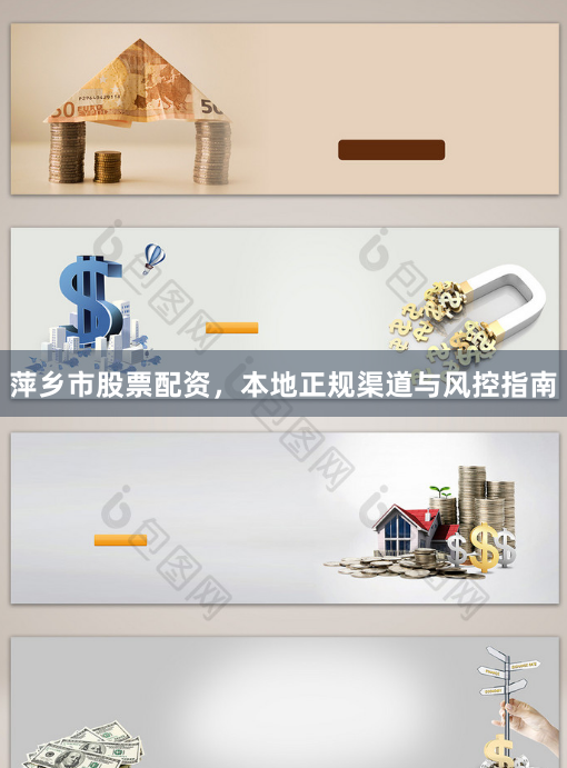 萍乡市股票配资，本地正规渠道与风控指南