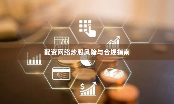 配资网络炒股风险与合规指南