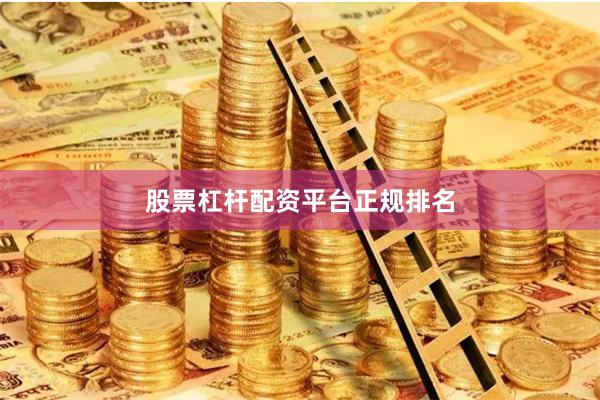 股票杠杆配资平台正规排名