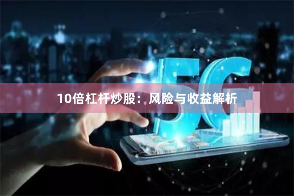 10倍杠杆炒股:风险与收益解析