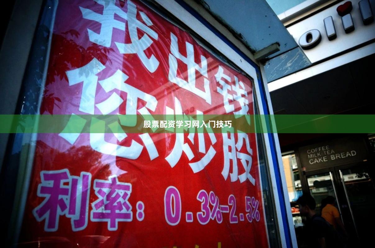 股票配资学习网入门技巧