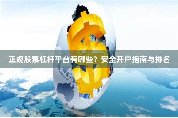 正规股票杠杆平台有哪些？安全开户指南与排名