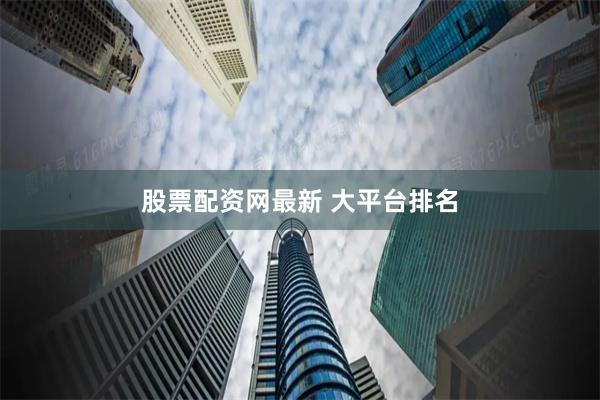股票配资网最新 大平台排名
