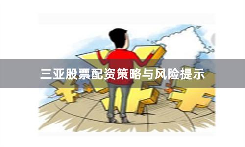 三亚股票配资策略与风险提示