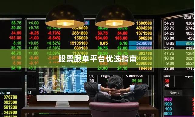 股票跟单平台优选指南