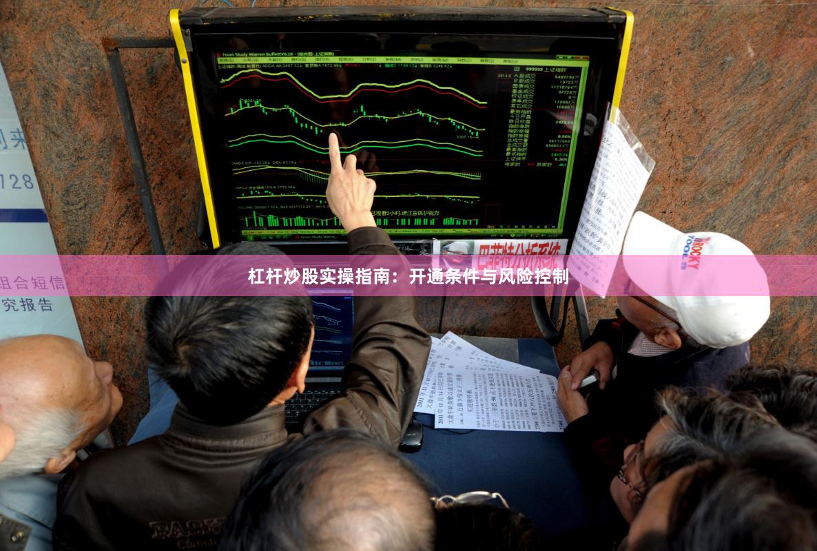 杠杆炒股实操指南:开通条件与风险控制