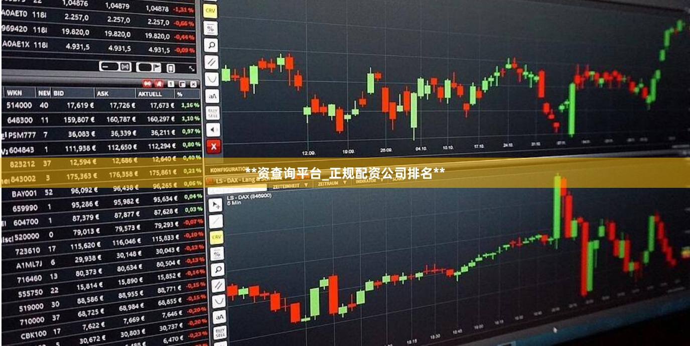 **资查询平台_正规配资公司排名**