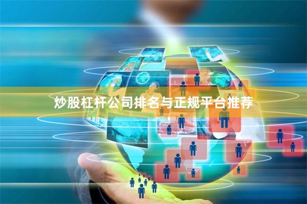 炒股杠杆公司排名与正规平台推荐
