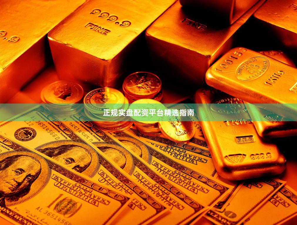 正规实盘配资平台精选指南