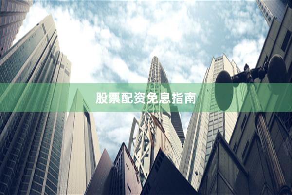 股票配资免息指南