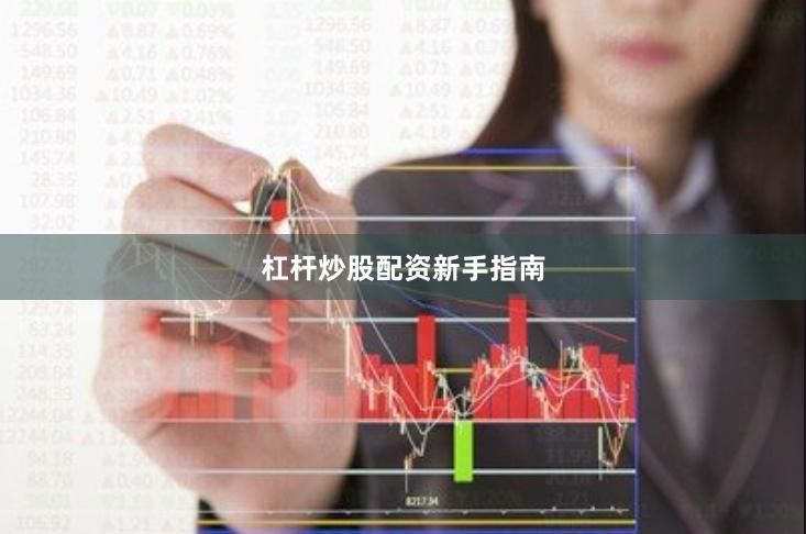 杠杆炒股配资新手指南
