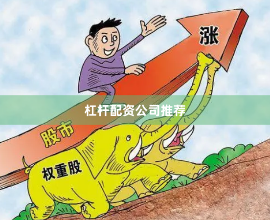 杠杆配资公司推荐