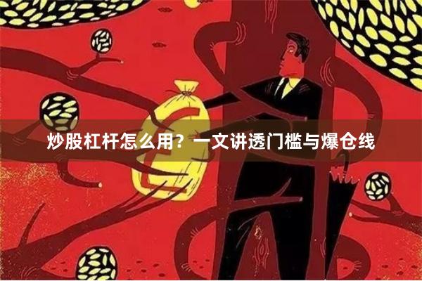 炒股杠杆怎么用？一文讲透门槛与爆仓线