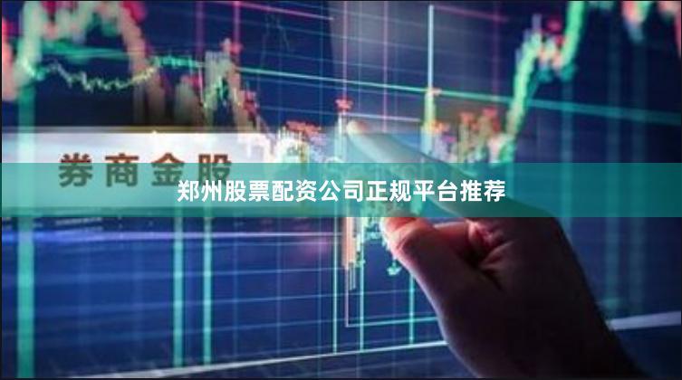 郑州股票配资公司正规平台推荐