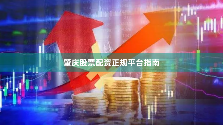 肇庆股票配资正规平台指南